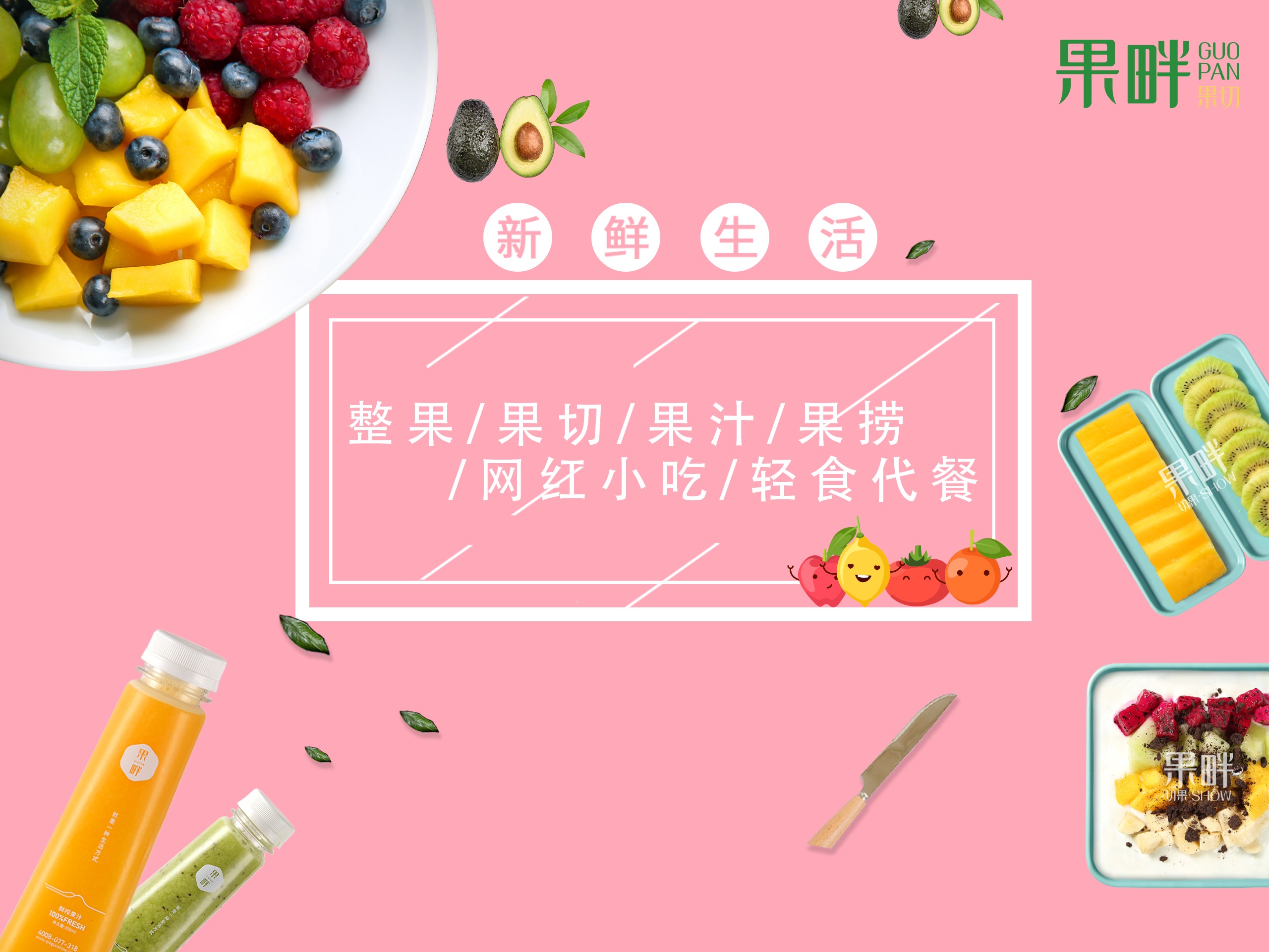 果畔果切水果切果加盟店